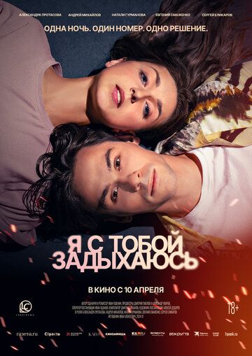 Я с тобой задыхаюсь